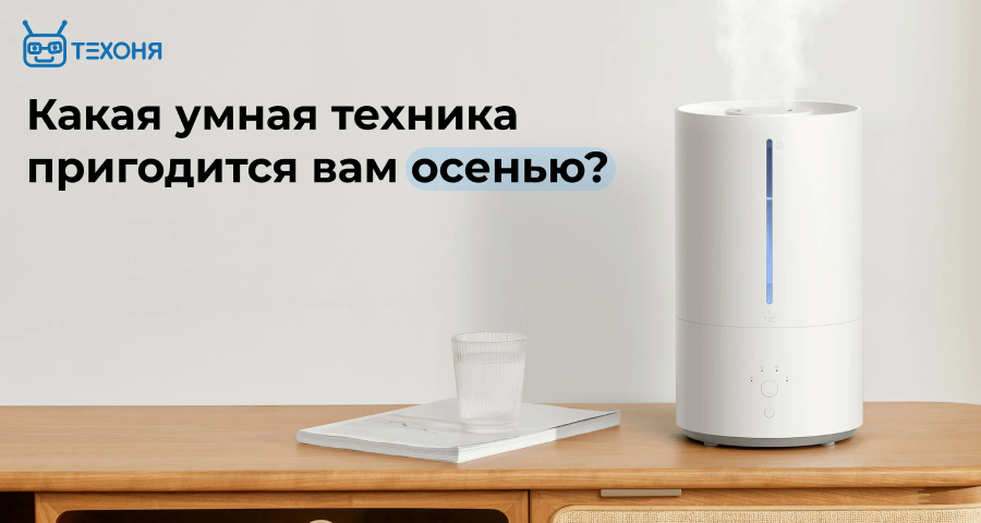 Умная техника для осени от Техоня Умная техника для осени от Техоня