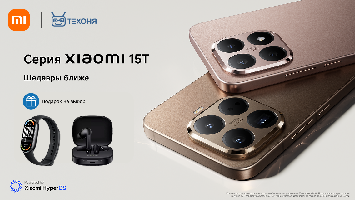 Покупай Xiaomi 15T и получай подарки Покупай Xiaomi 15T и получай подарки