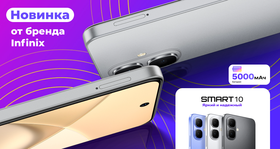Infinix Smart 10 - уже в Техоня Infinix Smart 10 - уже в Техоня