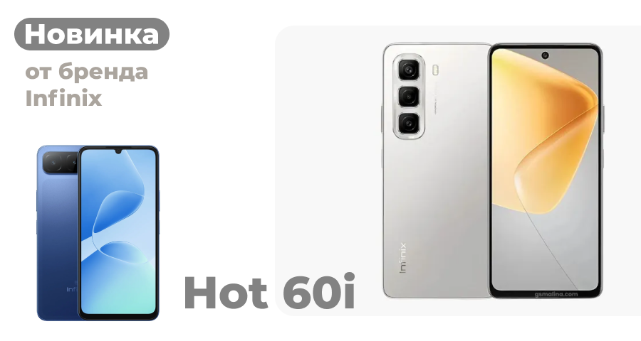 Стартовали продажи Infinix Hot 60i Стартовали продажи Infinix Hot 60i