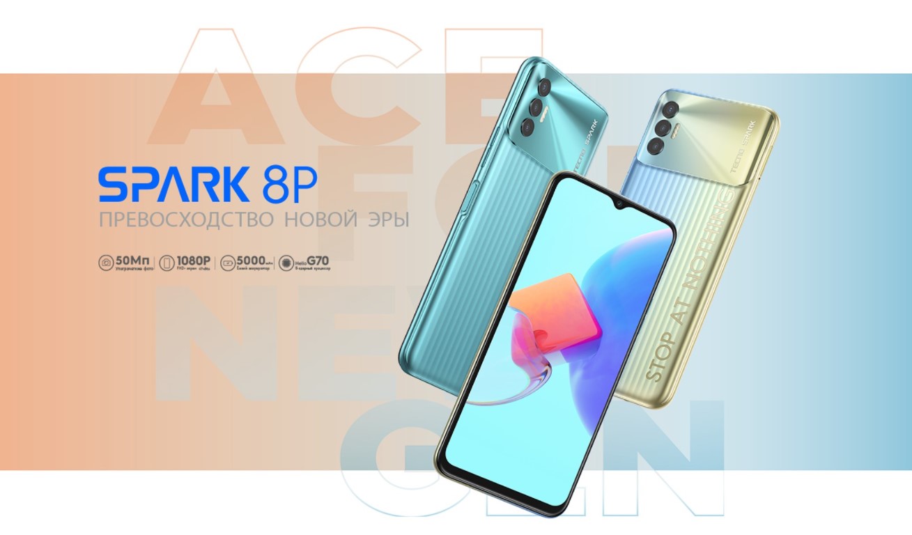 Мощный, яркий и с тремя камерами: TECNO SPARK 8P уже продаже Мощный, яркий и с тремя камерами: TECNO SPARK 8P уже продаже