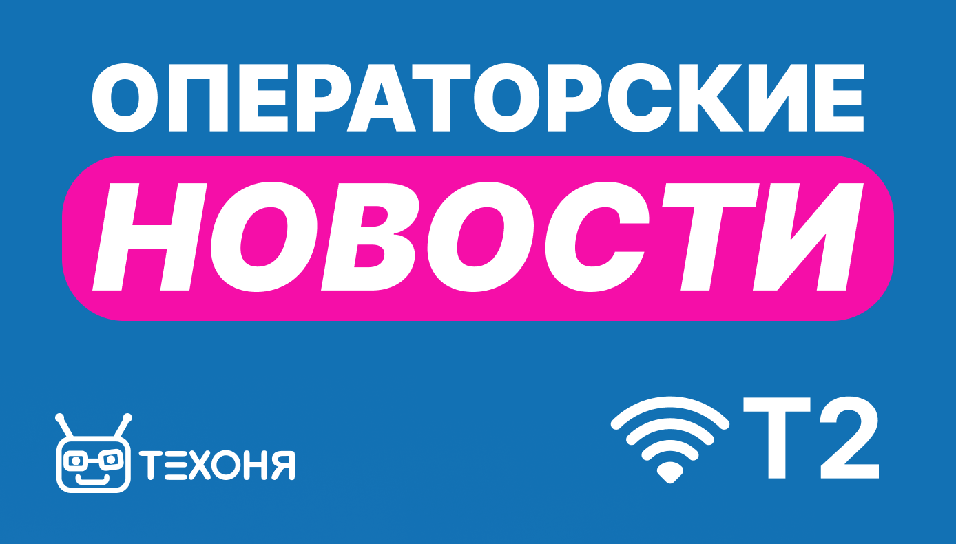 Новости Теле 2 Новости Теле 2