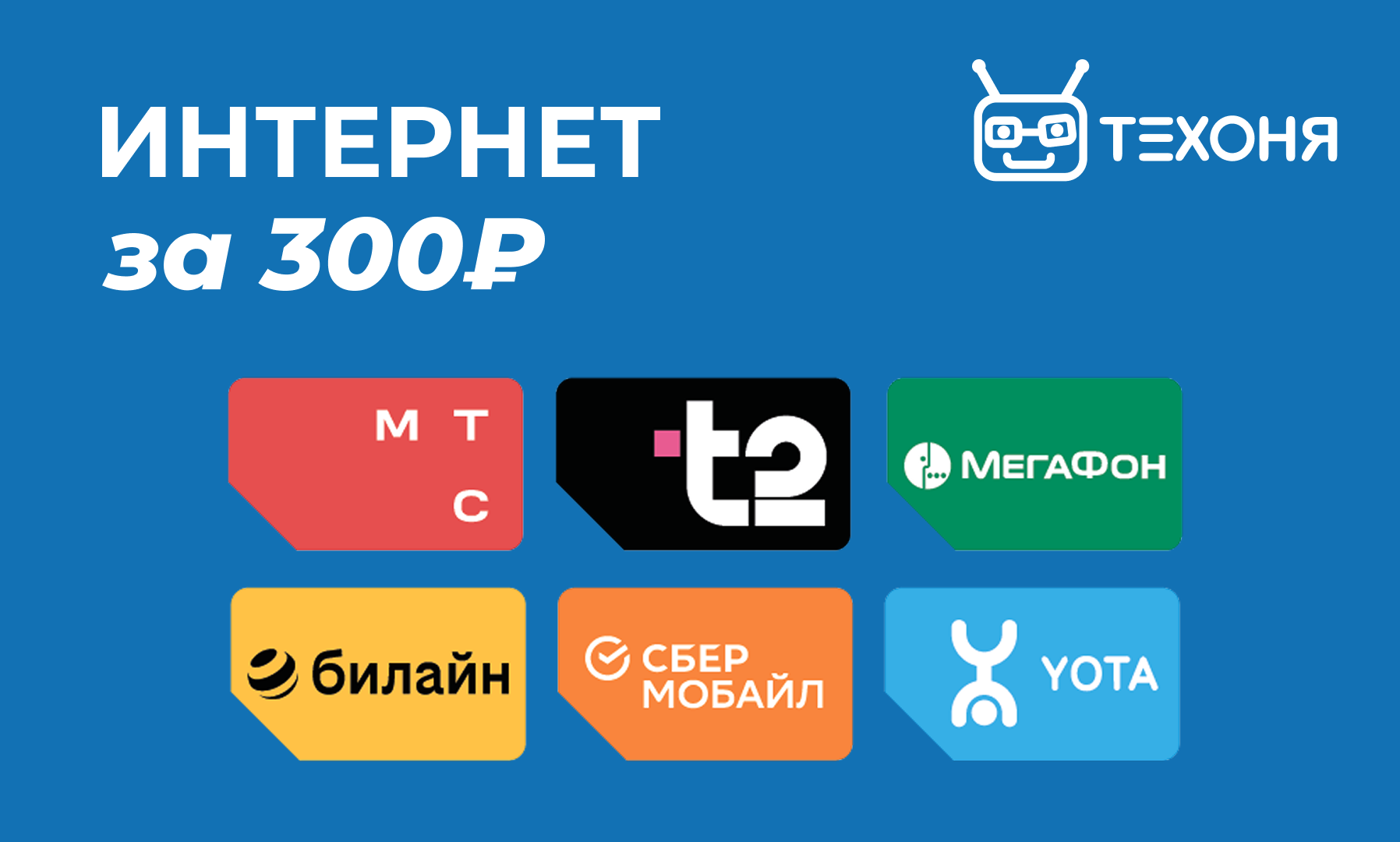 Интернет за 300 рублей Интернет за 300 рублей