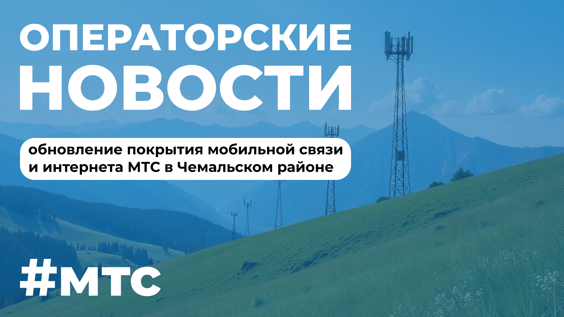 Обновление покрытия связи МТС в Чемальском районе Обновление покрытия связи МТС в Чемальском районе