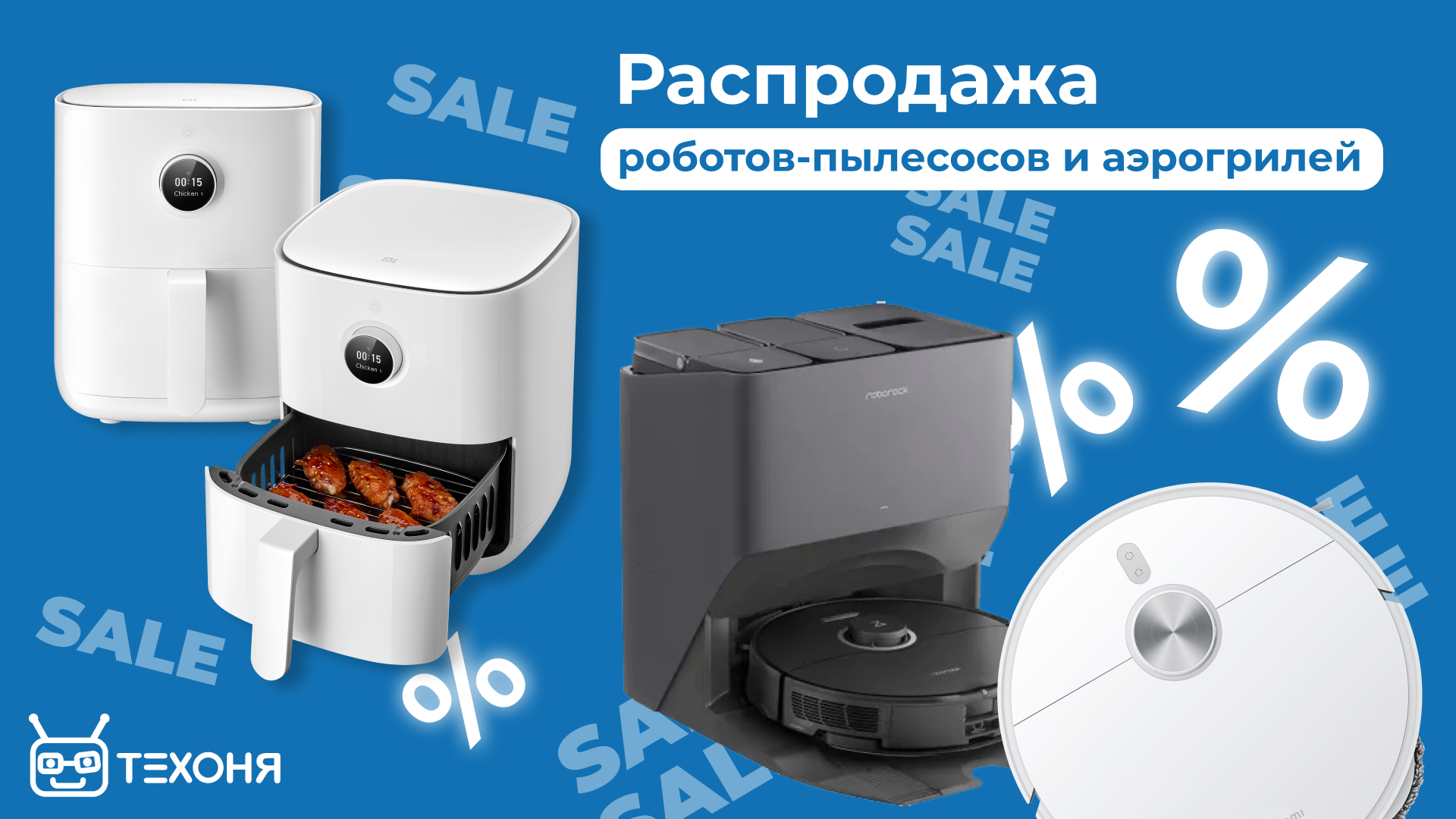 Распродажа роботов-пылесосов и аэрогрилей Распродажа роботов-пылесосов и аэрогрилей